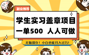 学生实习盖章项目,人人可做,一单500+-川融创客