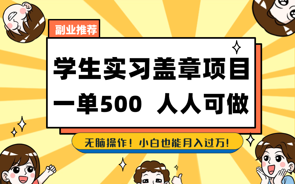 学生实习盖章项目,人人可做,一单500+-川融创客