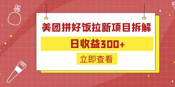 外面收费260的美团拼好饭拉新项目拆解：日收益300+-川融创客