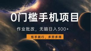 0门槛手机项目，作业批改，无脑日入300+，多劳多得，有手就行-川融创客