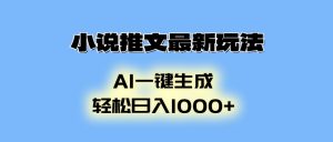 小说推文最新玩法，AI生成动画，轻松日入1000+-川融创客