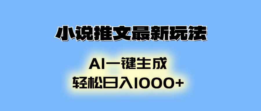 小说推文最新玩法，AI生成动画，轻松日入1000+-川融创客