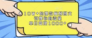 10W+的爆款疯颠图文，引爆你的流量，单日变现1k【揭秘】-川融创客