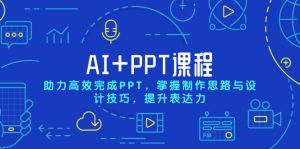 AI+PPT课程,助力高效完成PPT,掌握制作思路与设计技巧,提升表达力-川融创客