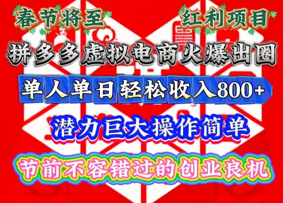 春节将至,拼多多虚拟电商火爆出圈,潜力巨大操作简单,单人单日轻松收入多张【揭秘】-川融创客
