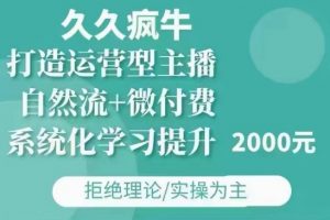 久久疯牛·自然流+微付费(12月23更新)打造运营型主播，包11月+12月-川融创客