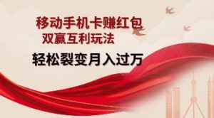 移动手机卡挣红包，双赢互利玩法，轻松裂变月入过W【仅揭秘】-川融创客