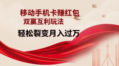 移动手机卡挣红包,双赢互利玩法,轻松裂变月入过W【仅揭秘】-川融创客