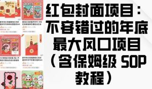 红包封面项目：不容错过的年底最大风口项目(含保姆级 SOP 教程)-川融创客