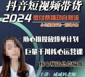 威威妈·短视频带货千川课，40节完整版，小白基础开始到大咖，微付费撬动自然流-川融创客