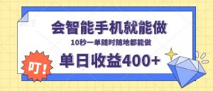 会智能手机就能做，十秒钟一单，有手机就行，随时随地可做单日收益400+-川融创客