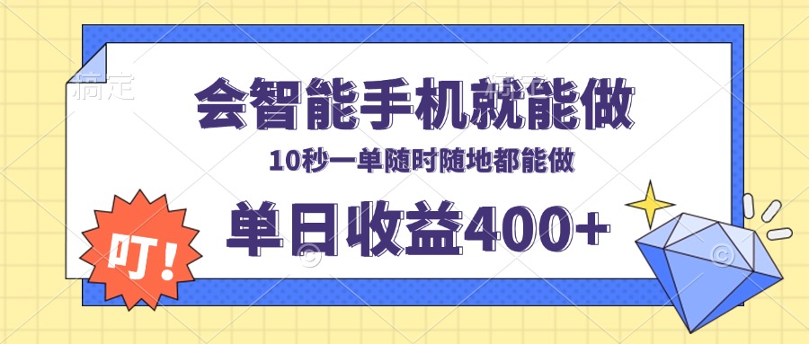 会智能手机就能做，十秒钟一单，有手机就行，随时随地可做单日收益400+-川融创客