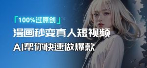 人人可操作！用AI软件转卡通人物为真人，轻松制作高收益视频！-川融创客