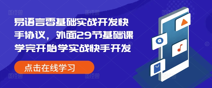 易语言零基础实战开发快手协议，外面29节基础课学完开始学实战快手开发-川融创客