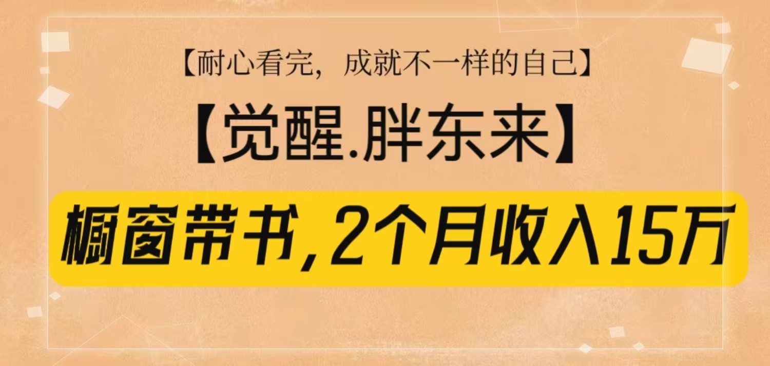 橱窗带书《觉醒,胖东来》,2个月收入15W,没难度只照做!-川融创客