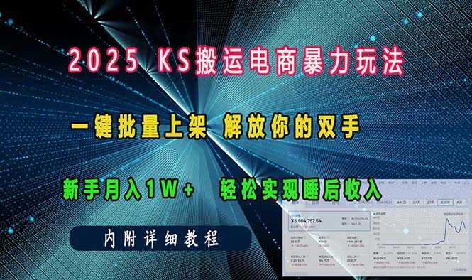 ks搬运电商暴力玩法 一键批量上架 解放你的双手 新手月入1w +轻松…-川融创客