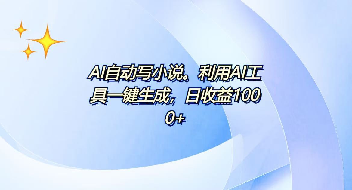 AI一键生成100w字，躺着也能赚，日收益500+-川融创客