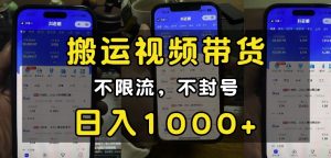 “小白必看”搬运视频带货玩法，不限流，不封号，纯自然流，日入1k-川融创客