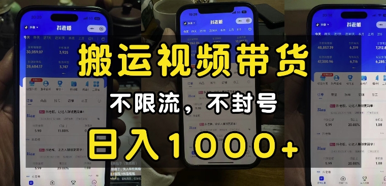 “小白必看”搬运视频带货玩法，不限流，不封号，纯自然流，日入1k-川融创客