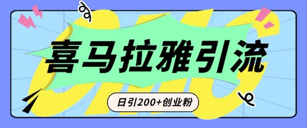 从短视频转向音频：为什么喜马拉雅成为新的创业粉引流利器？每天轻松引流200+精准创业粉-川融创客