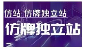 莆广系F牌独立站精品孵化计划,F牌独立站运营教学-川融创客