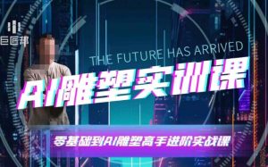 AI雕塑研习社·实训课，AI雕塑软件实操及技巧应用，一次让你成为AI雕塑高手-川融创客