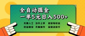 全自动掘金，一单5元单机日入500+无需人工，矩阵开干-川融创客