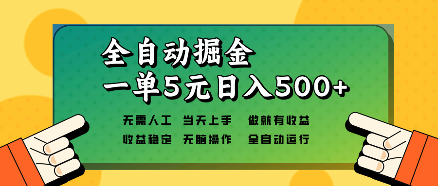 全自动掘金，一单5元单机日入500+无需人工，矩阵开干-川融创客