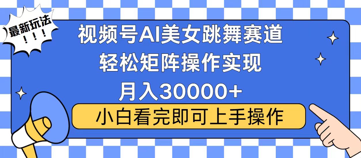 视频号蓝海赛道玩法，当天起号，拉爆流量收益，小白也能轻松月入30000+-川融创客