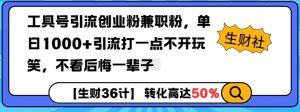 工具号引流创业粉兼职粉，单日1000+引流打一点不开玩笑，不看后悔一辈子【揭秘】-川融创客