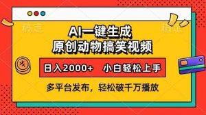 AI一键生成动物搞笑视频，多平台发布，轻松破千万播放，日入2000+，小...-川融创客