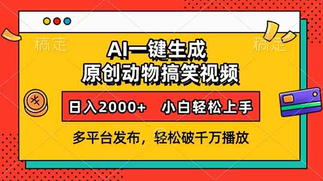 AI一键生成动物搞笑视频，多平台发布，轻松破千万播放，日入2000+，小…-川融创客