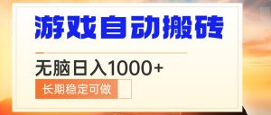 电脑游戏自动搬砖，无脑日入1000+ 长期稳定可做-川融创客
