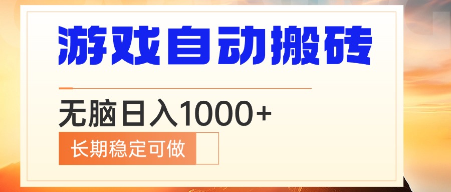 电脑游戏自动搬砖，无脑日入1000+ 长期稳定可做-川融创客