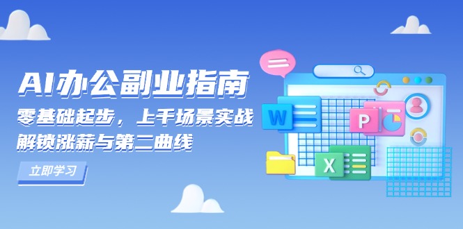 AI 办公副业指南：零基础起步，上千场景实战，解锁涨薪与第二曲线-川融创客