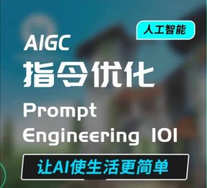 AIGC指令优化及生活应用，AI直接思维培养(如何与AI高效对话)，让AI使生活更简单-川融创客