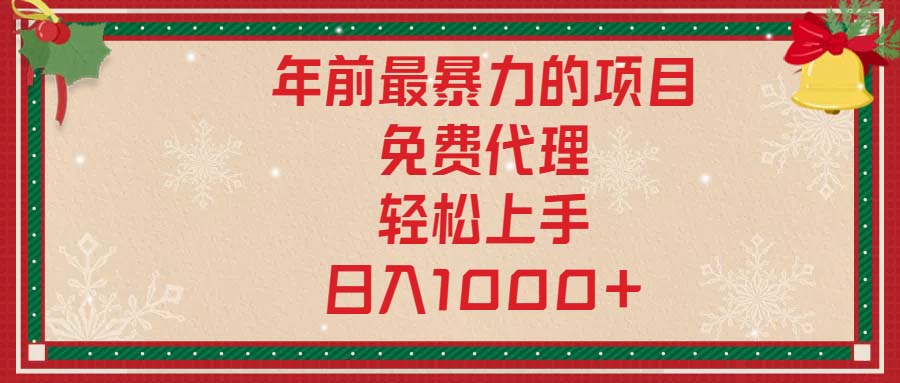 年前最暴力的项目，免费代理，轻松上手，日入1000+-川融创客