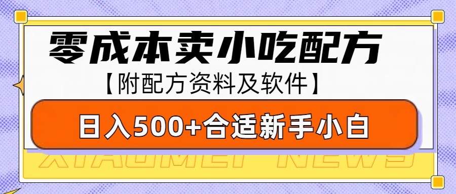 零成本售卖小吃配方，日入500+，适合新手小白操作(附配方资料及软件)-川融创客