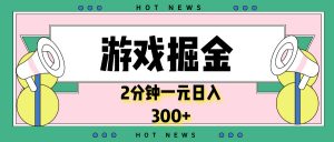 游戏掘金，2分钟一个，0门槛，提现秒到账，日入300+-川融创客