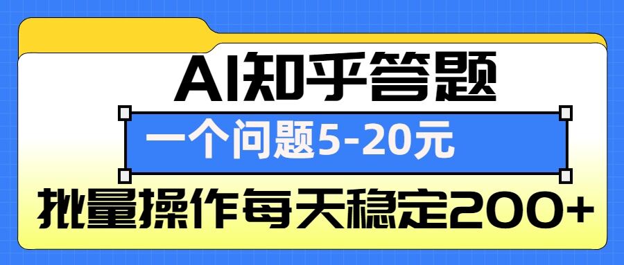 AI知乎答题掘金，一个问题收益5-20元，批量操作每天稳定200+-川融创客