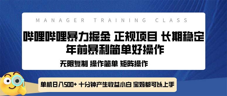 全新哔哩哔哩暴力掘金 年前暴力项目简单好操作 长期稳定单机日入500+-川融创客