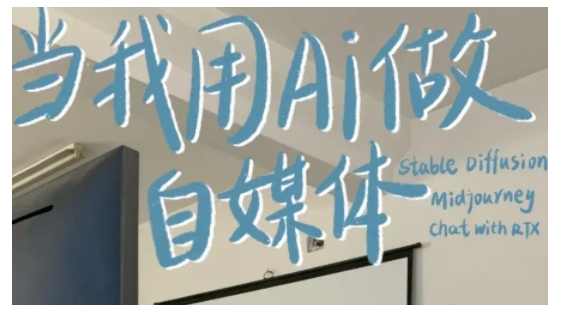 AI+自媒体+RPA变现训练营，写作变现+AI使用+SEO+多平台运营+RPA自动化-川融创客