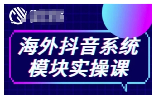 海外抖音Tiktok系统模块实操课,TK短视频带货,TK直播带货,TK小店端实操等-川融创客