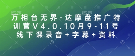 万相台无界-达摩盘推广特训营V4.0.10月9-11号线下课录音+字幕+资料-川融创客