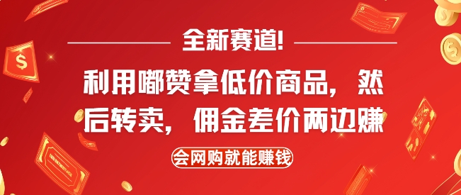 全新赛道，利用嘟赞拿低价商品，然后去闲鱼转卖佣金，差价两边赚，会网购就能挣钱-川融创客