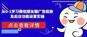从0-1学习微信朋友圈广告投放及后台功能设置实操-川融创客