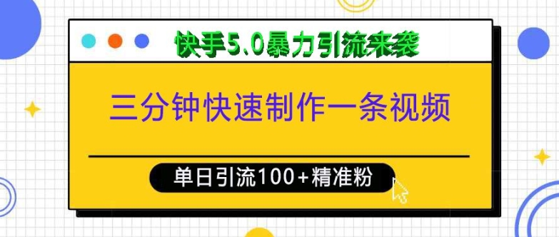 三分钟快速制作一条视频,单日引流100+精准创业粉,快手5.0暴力引流玩法来袭-川融创客