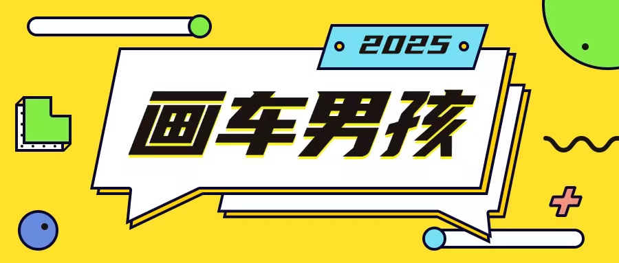 最新画车男孩玩法号称一年挣20个w，操作简单一部手机轻松操作-川融创客
