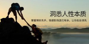 洞悉人性本质，掌握博弈先手，情感职场游刃有余，让你处处领先-川融创客