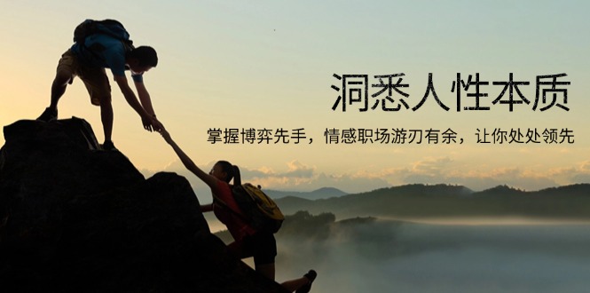 洞悉人性本质，掌握博弈先手，情感职场游刃有余，让你处处领先-川融创客